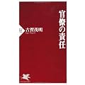 官僚の責任 (PHP新書)