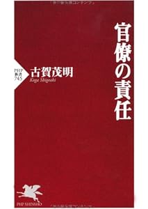 官僚の責任 (PHP新書)