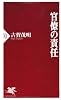 官僚の責任 (PHP新書)