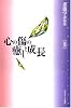 心の傷の癒しと成長 (斎藤学講演集3)