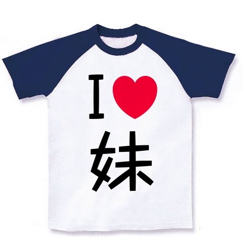 Iラブ妹、I Love 妹。おにあいです。 ラグランTシャツ(ホワイト×ネイビー) M