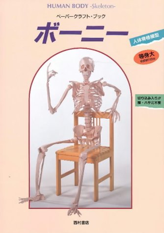 Cover image : ボーニー―人体骨格模型 (ペーパー・クラフト・ブック)