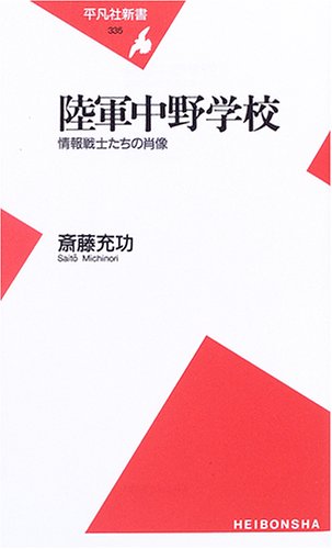 陸軍中野学校 情報戦士たちの肖像 (平凡社新書)