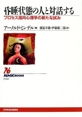 Cover image : 昏睡状態の人と対話する―プロセス指向心理学の新たな試み (NHKブックス)