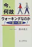今、何故ウォーキングなのか!―一日一万歩!の画像