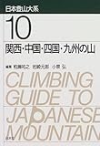 関西・中国・四国・九州の山 (日本登山大系)
