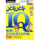 メキメキIQ 変身!ミラクルIQ大作戦 (スリムパッケージ版)