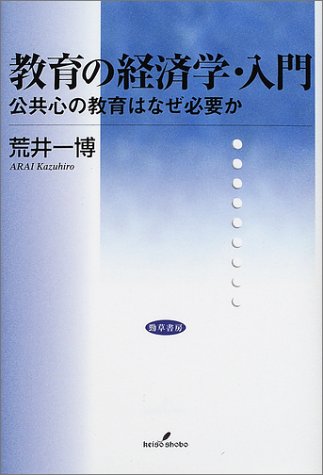 教育の経済学・入門―公共心の教育はなぜ必要か
