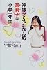 神様がくれた赤ん坊 茉莉子は小学一年生