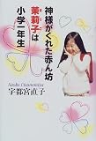 神様がくれた赤ん坊 茉莉子は小学一年生
