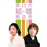 負け犬結婚相談所 [DVD]