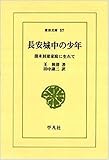 書評 長安城中の少年―清末封建家庭に生れて by アオサギ