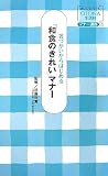 箸づかいからはじめる「和食のきれい」マナー (オレンジページOTONA生活科マナー講座)
