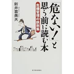 「危ない!」と思う前に読む本―危機管理の鉄則集