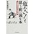 「危ない!」と思う前に読む本―危機管理の鉄則集