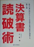 決算書読破術―数字の裏に潜むカラクリを見ぬき企業の将来を洞察する