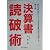 決算書読破術―数字の裏に潜むカラクリを見ぬき企業の将来を洞察する