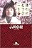 嫌われ松子の一生 (上) (幻冬舎文庫)