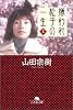嫌われ松子の一生 (上) (幻冬舎文庫)