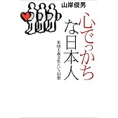 心でっかちな日本人―集団主義文化という幻想