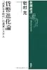 貨幣進化論―「成長なき時代」の通貨システム (新潮選書)