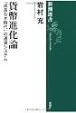 貨幣進化論―「成長なき時代」の通貨システム (新潮選書)