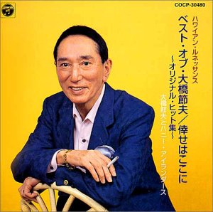 ハワイアン・ルネッサンス ベスト・オブ・大橋節夫/幸せはここに