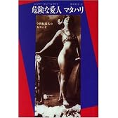 危険な愛人マタハリ―今世紀最大の女スパイ (20世紀メモリアル)