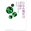 DNA鑑定は万能か―その可能性と限界に迫る(DOJIN選書31)
