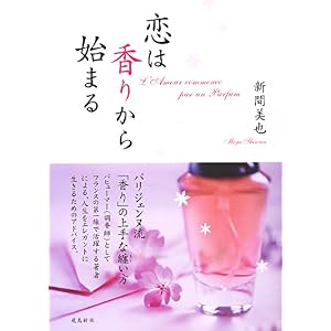 恋は香りから始まる