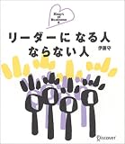 リーダーになる人ならない人 (Heart of business (2))
