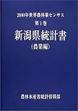 2000年世界農林業センサス〈第1巻〉新潟県統計書 農業編