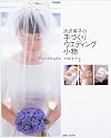 渋沢英子の手づくりウエディング小物―花嫁小物からアフターアイテムまで全148点掲載