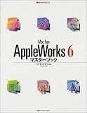 Mac Fan AppleWorks6マスターブック (Mac Fan BOOKS)/