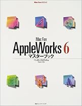 Mac Fan AppleWorks6マスターブック (Mac Fan BOOKS)