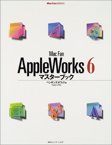Mac Fan AppleWorks6マスターブック (Mac Fan BOOKS)