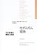 書籍: モダニズム建築―その多様な冒険と創造