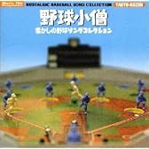 野球小僧～懐かしの野球ソングコレクション