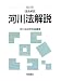 逐条解説 河川法解説