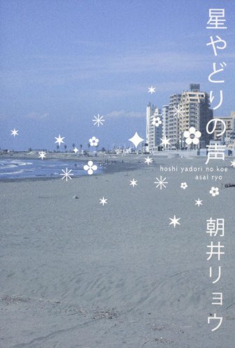 星やどりの声