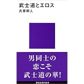武士道とエロス (講談社現代新書)
