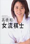 △はっきり言って、コンセプトのよくわからない本であった。確かに著者高橋和はまだ幼い4歳の時期に、足首から下切断かという大きな交通事故にあい、後年もその後遺症を避けるための手術を重ね今日に至っている。で、本書を読む限り、将棋とその事故とはなんの関係もない。村山聖のように入院中に将棋と出逢ったとか、闘病があって将棋が助けになったのかと言えばそういうことも一切書かれていない。もし彼女がアイドル声優であればそれでもいいし、アイドルレースクイーンであればそれでもいいのである。それでも本書は成り立つのである。要するに