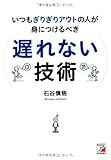 いつもぎりぎりアウトの人が身につけるべき 遅れない技術 (アスカビジネス)