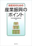 市町村のための産業振興のポイント