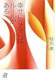 幸せになるにはルールがある (講談社プラスアルファ文庫)