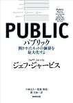 パブリック―開かれたネットの価値を最大化せよ