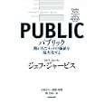 パブリック<br>ジェフ・ジャービス著　 小林 弘人監修・解説　 関 美和訳　 <br>1890円<br>ISBN:9784140815137　