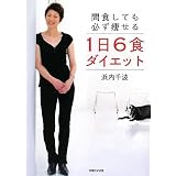 間食しても必ず痩せる1日6食ダイエット