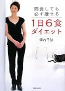 間食しても必ず痩せる1日6食ダイエット