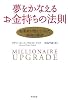 夢をかなえるお金持ちの法則―起業家が教えてくれた成功の秘訣